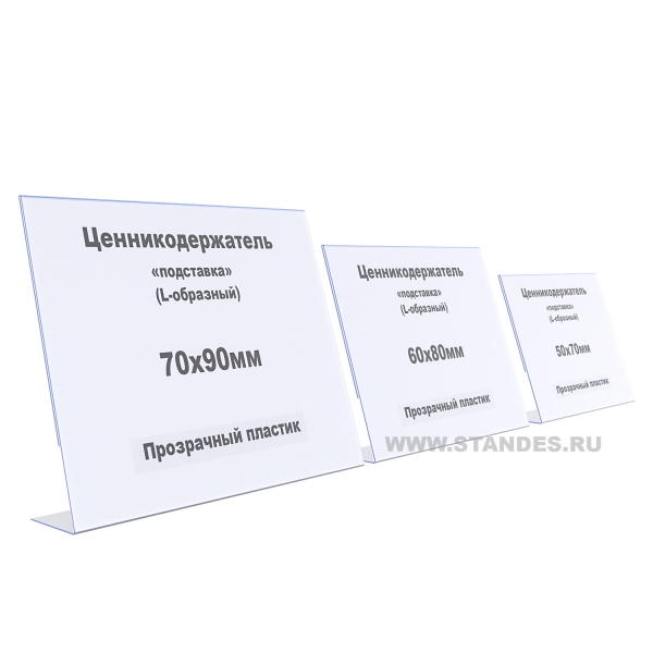 SKU|ЦенникодержателиL-образные,пластиковые.Тритипаразмеров.70*50\80*60\90*70мм.